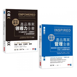 全新 / 矽谷最夯‧產品專案管理全書+產品專案領導力全書 / 商業週刊 / 定價:990