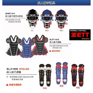 ZETT 捕手護胸 捕手護膝 捕手頭盔 成人 棒球 頭盔 面罩 護胸 護膝 捕手面具 捕手面罩 棒球護具