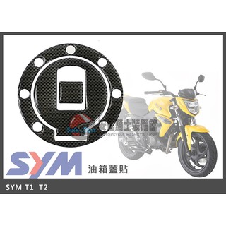 [中壢安信]SYM油箱蓋貼 T1 T2 碳纖維 油箱蓋貼