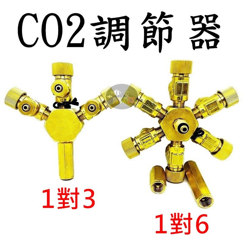 【樂魚寶】CO2調節器 1對3 1對6 二氧化碳 分接 分流器 精準分流 co2分流閥 (微調型)