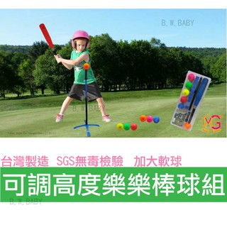 臺灣製MIT 24吋樂樂棒球組★(附球架 / 6顆球)限宅配★SGS無毒檢驗合格 戶外運動