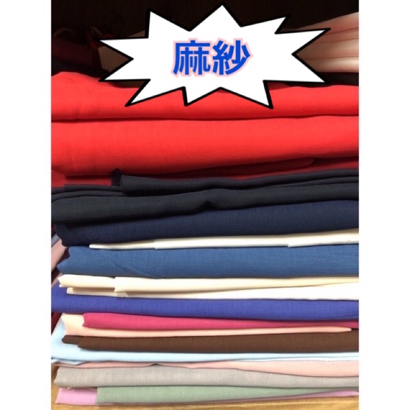 🔅莫尼工坊🔅【‼️台灣🇹🇼製造‼️】麻紗布/仿綿麻/功夫褲 /海青服/運動褲/道服/衣服褲子內襯