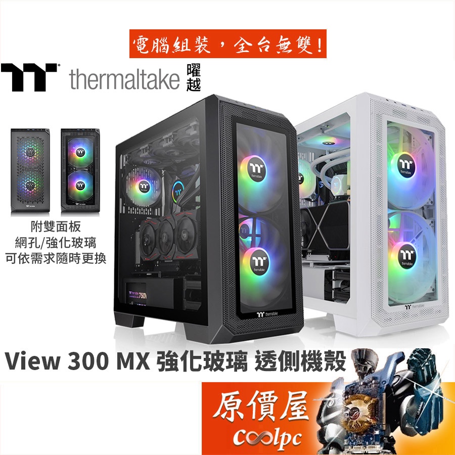 曜越 View 300 MX 黑 白 E-ATX/強化玻璃透側/雙面版/兩顆20cm/ARGB風扇/電腦機殼/原價屋