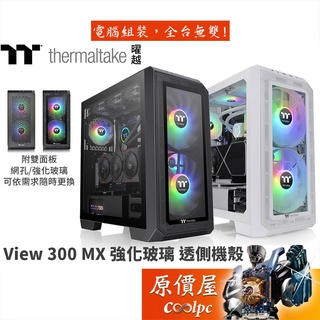 曜越 View 300 MX 黑 白 E-ATX/強化玻璃透側/雙面版/兩顆20cm/ARGB風扇/電腦機殼/原價屋