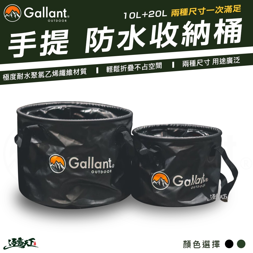 Gallant 10L 20L  手提 折疊收納桶 防水袋 冰桶 冰袋 戶外收納 戶外露營