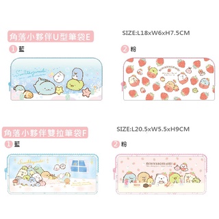 臺灣製-正版角落生物筆袋/化妝包/鉛筆盒/收納包/萬用包