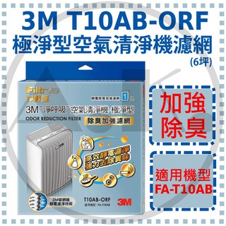 3M 淨呼吸 T10AB-ORF 極淨型-空氣清淨機專用濾網 除臭加強 適用FA-T10AB 6坪 濾網 過濾王