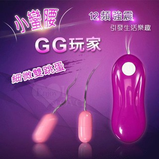 GG玩家 ‧ 小蠻腰強力12段變頻震動細微雙跳蛋 MET2HYF