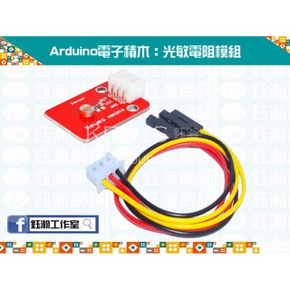 【鈺瀚網舖】《KEYES》Arduino 電子積木：光敏電阻模組（配3PIN杜邦線）