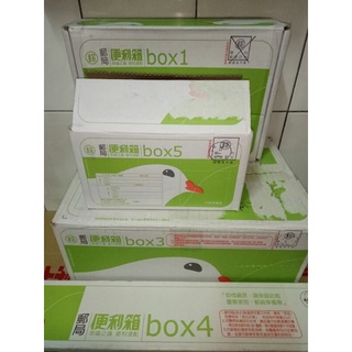 （二手）郵局便利箱 紙箱（Box1 Box2 Box3 Box4 Box5）