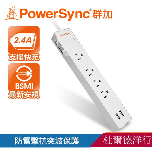 群加PowerSync 防雷擊2埠USB+一開4插雙色延長線