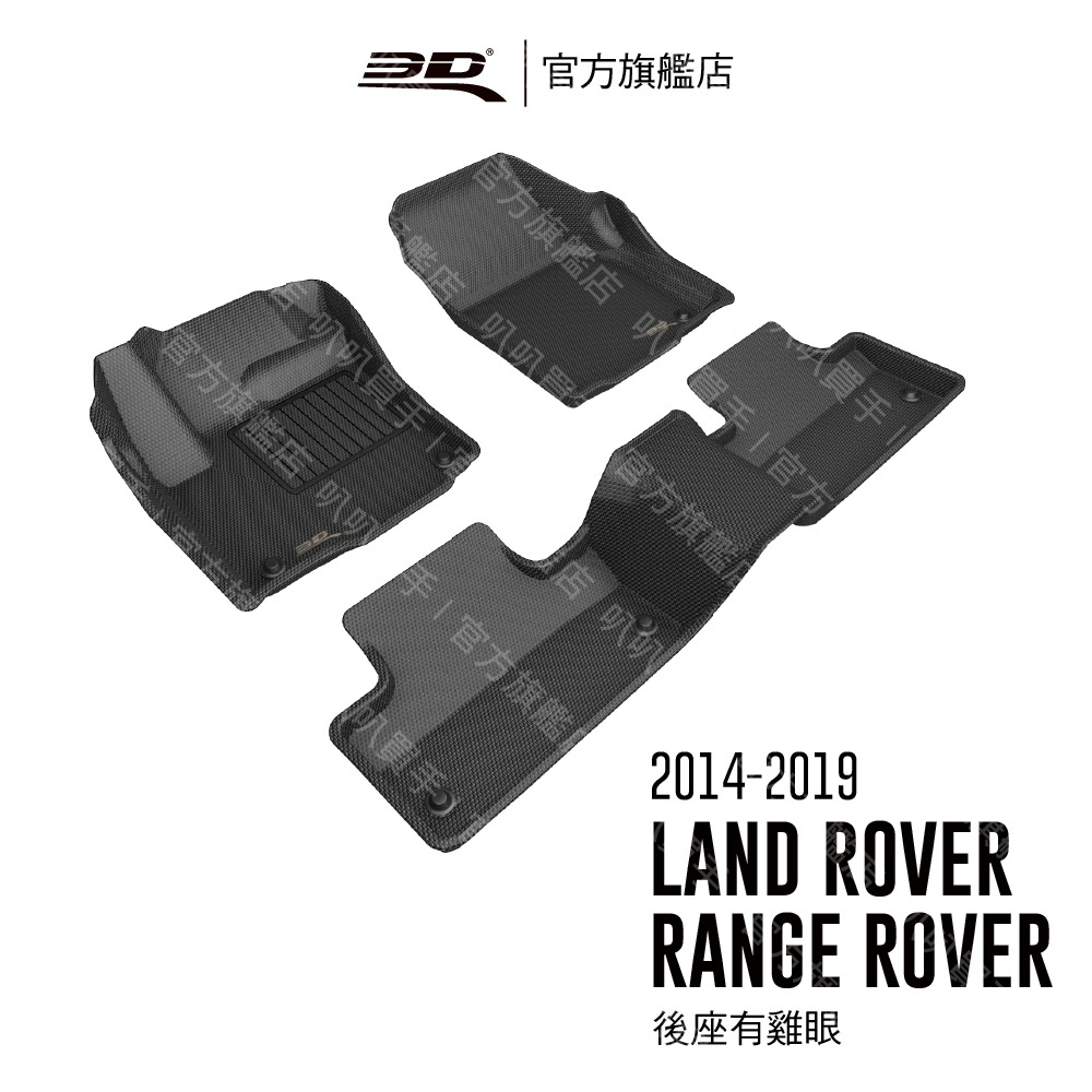 3D 卡固立體汽車踏墊 適用於 Range Rover Evoque 2014 ~ 2019(休旅車) 【叭叭買手】