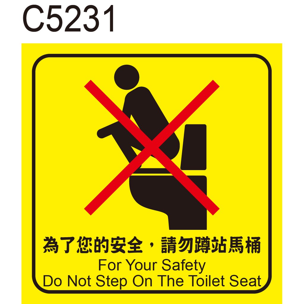 廁所警語 C5231 請勿蹲站馬桶 警告貼紙 [ 飛盟廣告 設計印刷 ]