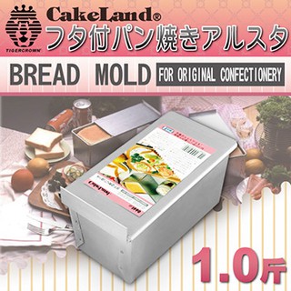 【幸福烘焙材料】日本 CakeLand 長方型吐司烤模 1斤 附蓋 吐司模 NO1660