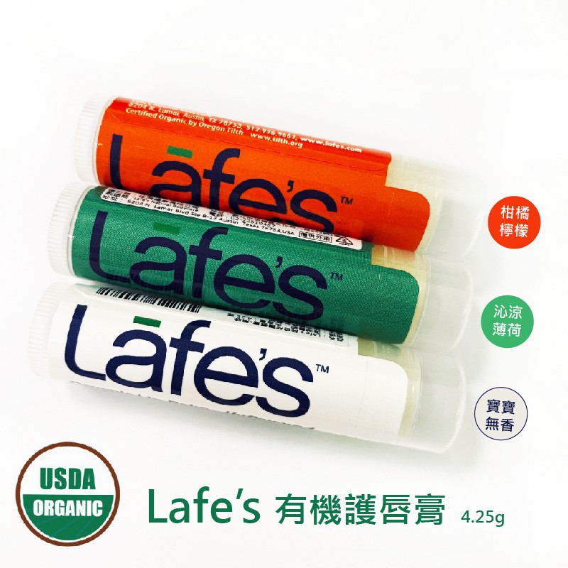 lafe's  純自然有機護唇膏 4.25g 薄荷/寶寶適用無香/柑橘檸檬 美國USDA認證 美國代購 正品 綠寶貝