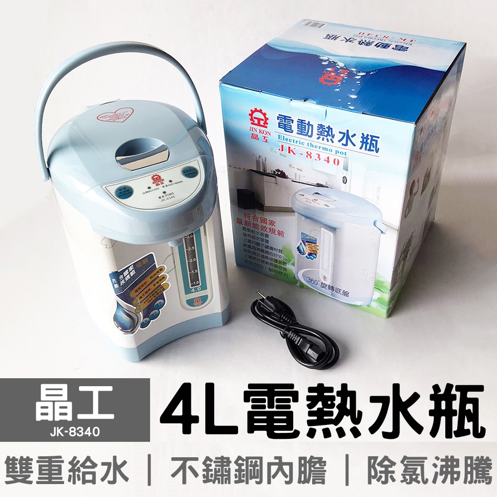 【超取限一台】晶工 4.0L 電熱水瓶 JK-8340