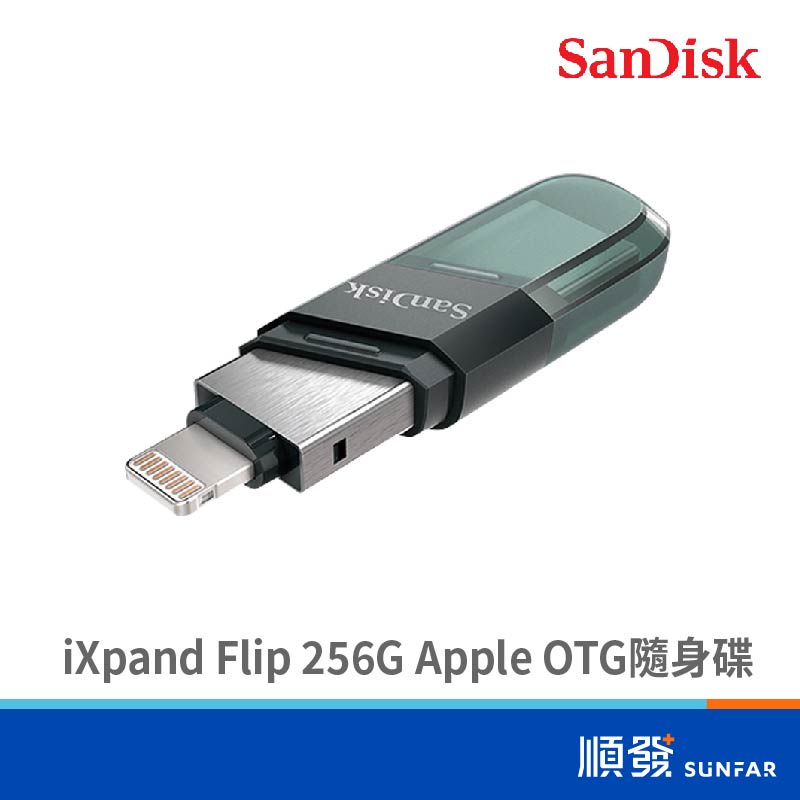 SanDisk 晟碟 iXpand Flip 256G USB3.1 Apple 隨身碟 五年保 OTG 透明綠