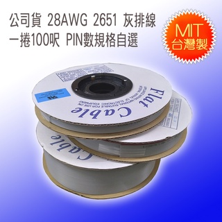 台灣製造 28AWG 2651 灰色扁平排線 灰排線 不含接頭 一捲100呎 整捲銷售 10PIN ~ 64PIN 自選