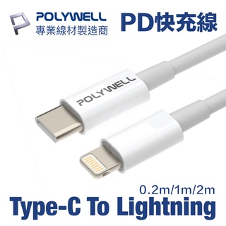 POLYWELL Type-C to PD快充線 20W 20公分~2米 適用蘋果 寶利威爾 台灣現貨