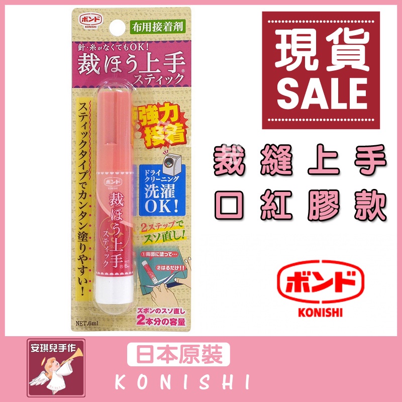 【安琪兒手作】銷售冠軍 KONISHI 現貨 裁縫上手 6ml 布用 接著劑 上手膠 小西 膠水 布用膠水 日本小西
