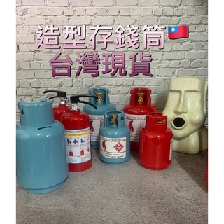 現貨瓦斯桶存錢筒/造型存錢筒/滅火器造型撲滿/臺灣出貨/可取出存錢筒