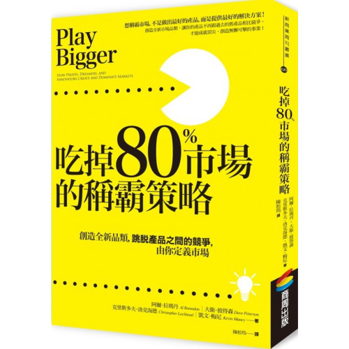 吃掉80%市場的稱霸策略：創造全新品類，....../克里斯多夫．洛克海德,凱文．梅尼,大衛．彼得森,阿爾．拉瑪丹【城邦讀書花園】