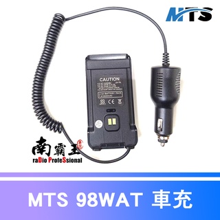 ✭南霸王✭ MTS-98WAT車充(假電池) 無線電對講機假電池 98WAT