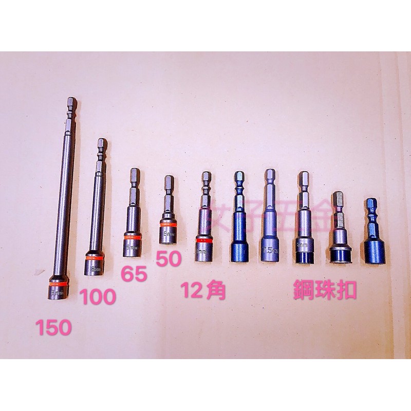 《女子五金》含稅🔺磁性套筒7.5x65 8x45 8x65 壁釘專用套筒 起子頭套筒 六角軸套筒 充電起子機 電動攻牙機