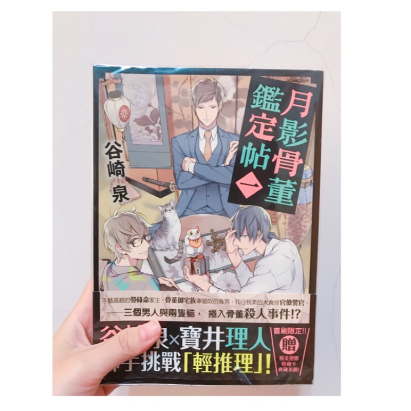 二手書 月影骨董鑑定帖１谷崎泉寶井理人附收藏卡 蝦皮購物