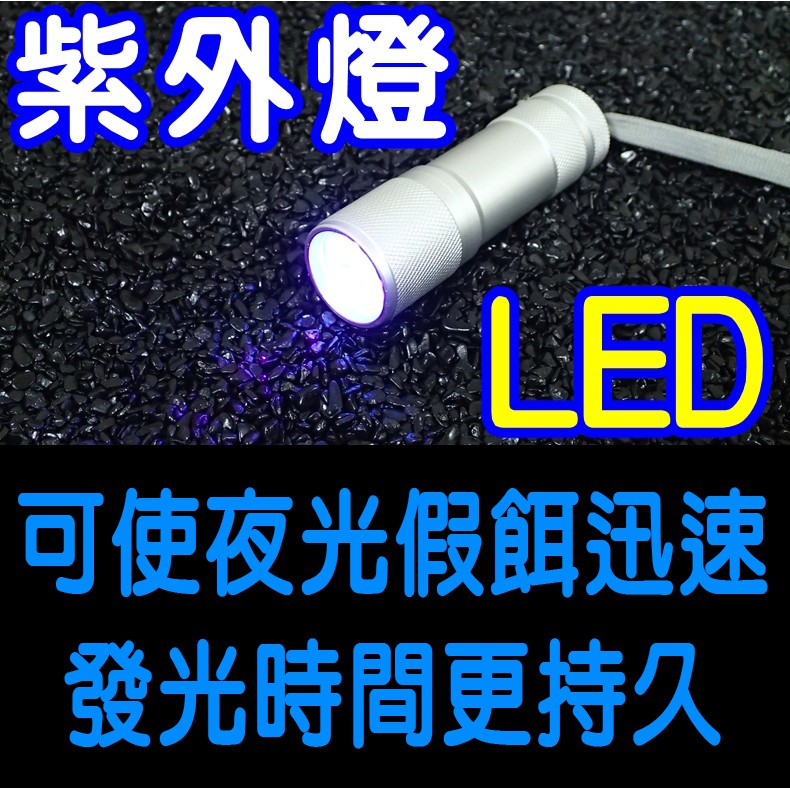 迷你釣具 Led節能 紫光燈 夜光假餌照射專用蓄光器 超強uv紫外線貫穿能量 可使夜光假餌迅速發光時間更持久 蝦皮購物