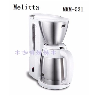 【咖啡妹妹】日本 Melitta 美式咖啡機 不鏽鋼真空雙層結構 保溫壺 MKM-531 白色