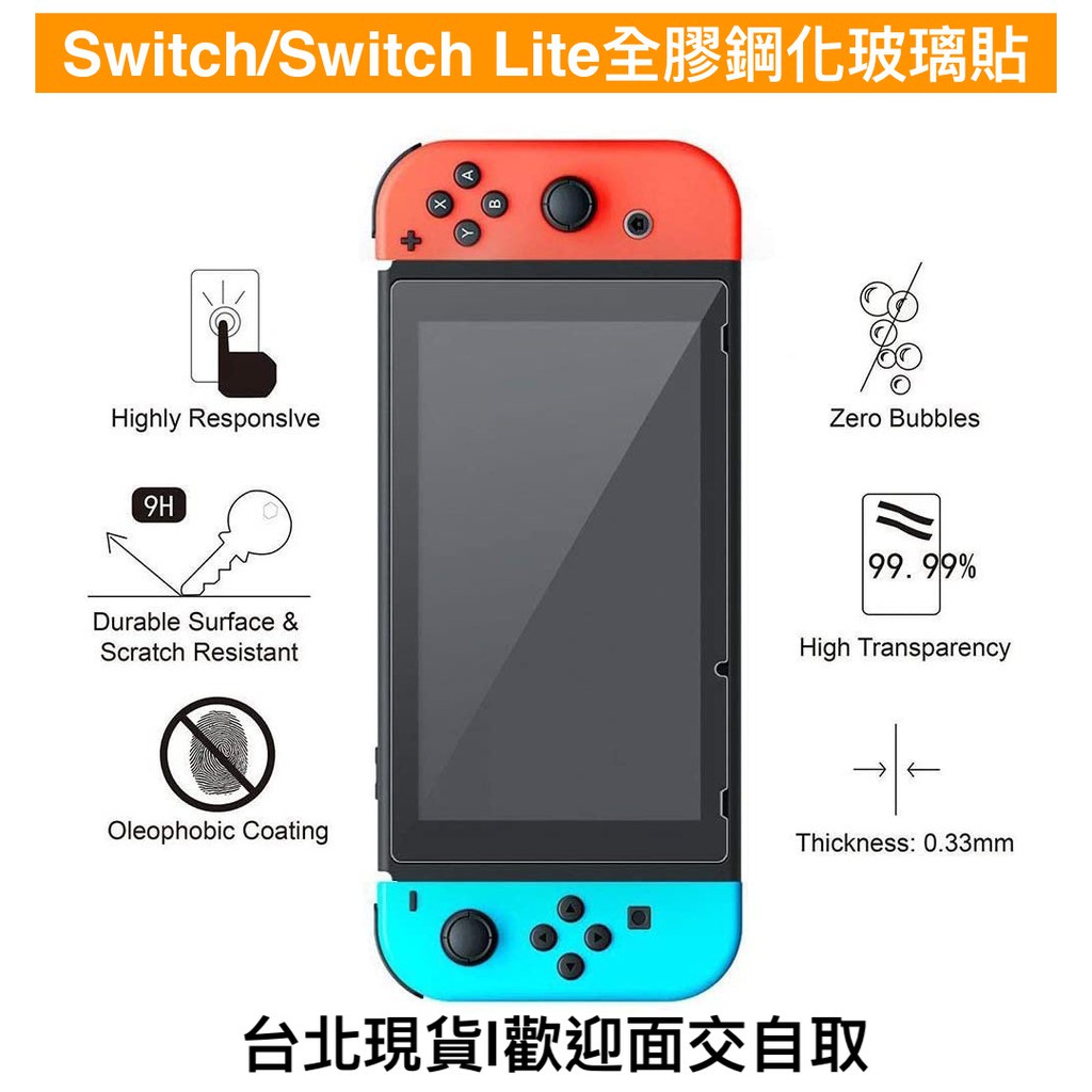 限時特價 Switch鋼化玻璃貼 Switch Lite保護貼 Nintendo Switch玻璃保護貼 保護膜 水晶殼
