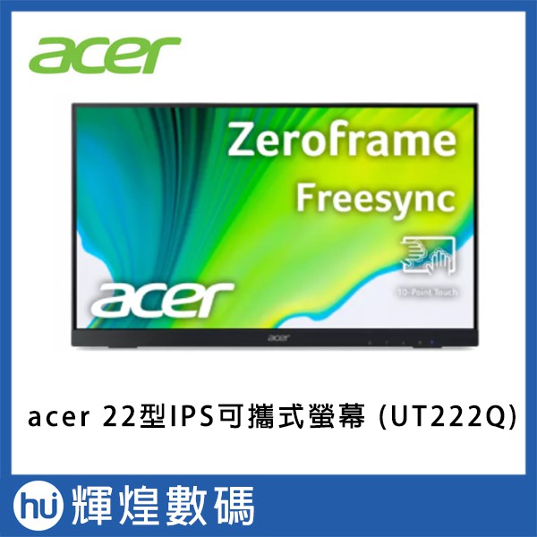 acer 22型IPS可攜式螢幕( UT222Q ) HDMI / 多點觸控 / 廣視角 / 窄邊