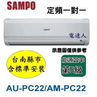 【台南基本安裝】SAMPO聲寶定頻一對一分離式AU-PC22/AM-PC22