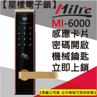 【星漾電子鎖】 Milre MI-6000 金 (含安裝) 指紋鎖 大門鎖 三星 H505 電子鎖 Yale 密碼鎖