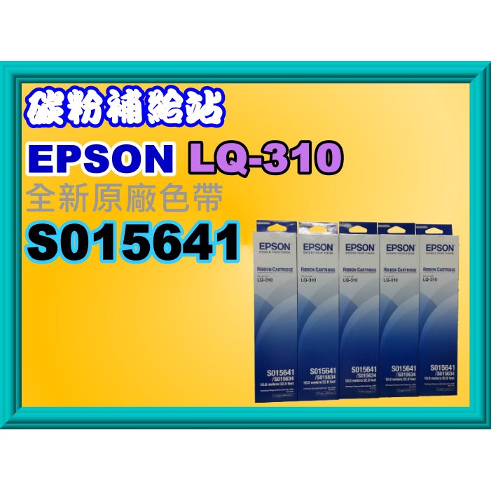 碳粉補給站(原廠公司貨/含稅)EPSON LQ-310 / LQ310 / S015641 全新原廠色帶