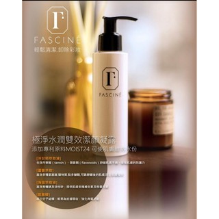 【現貨】梵希婗 FASCINE 雙效潔顏凝露 180ml 卸洗凝露 卸洗膠 卸妝凝膠 卸妝 洗面乳 卸妝油