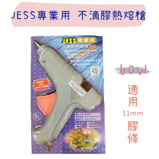 【五金行】JESS 專業用 不滴膠熱熔槍 60W AC-250 適用11mm粗熱熔膠 熱熔膠 熱溶膠槍 熱溶槍 熱融膠槍