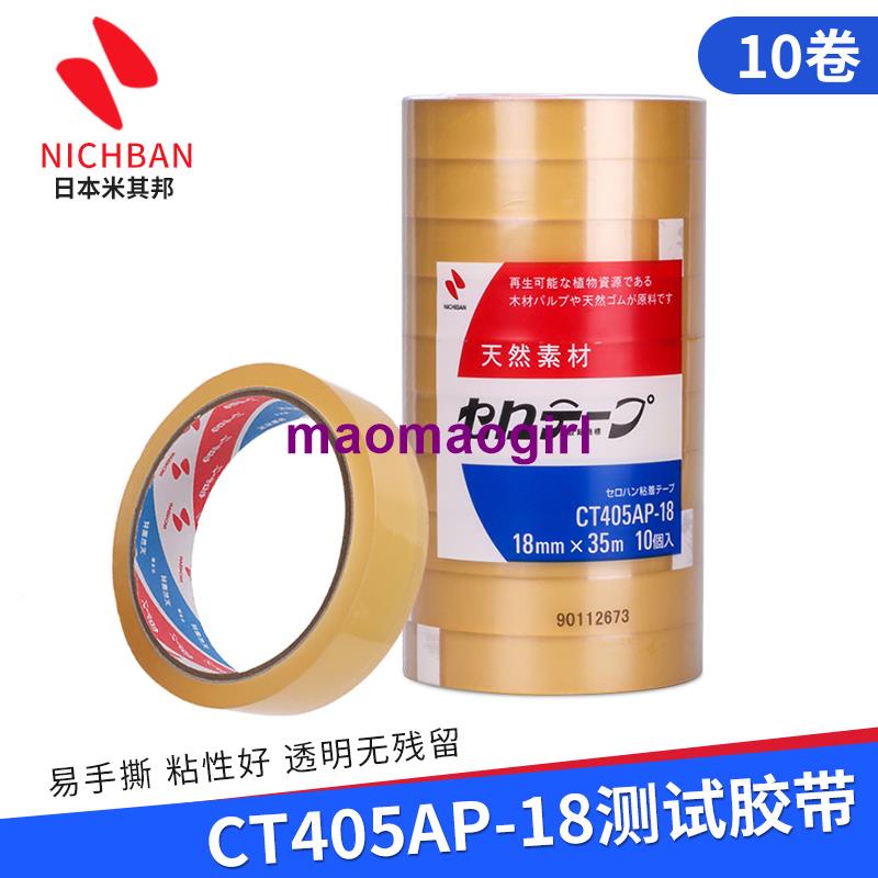 日本植物系膠帶CT405AP-18,米其邦Nichiban油墨測試印刷噴塗