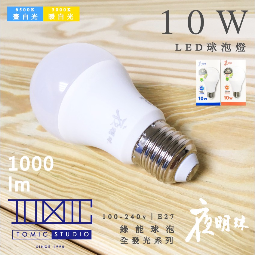 夜明珠 【 10 w】 LED 球泡燈 【棠米客】另售 ｜13w ｜16w 商場經銷 旭光 億光 T5 T8 系列商品