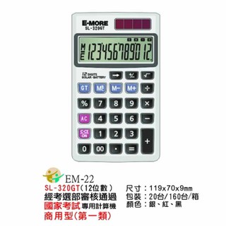 計算機 E-MORE 國家考試專用計算機 商用型(第一類) SL-320GT 三色