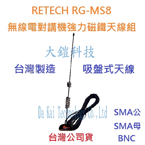 RETECH RG-MS8 無線電外接吸盤天線組 車用小吸盤天線組 對講機簡易型室外天線吸盤座 強力吸鐵天線座