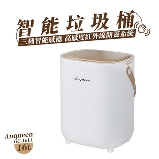 【ANQUEEN 】安晴超質感16L美型智能垃圾桶 GC-16L1-一年保固