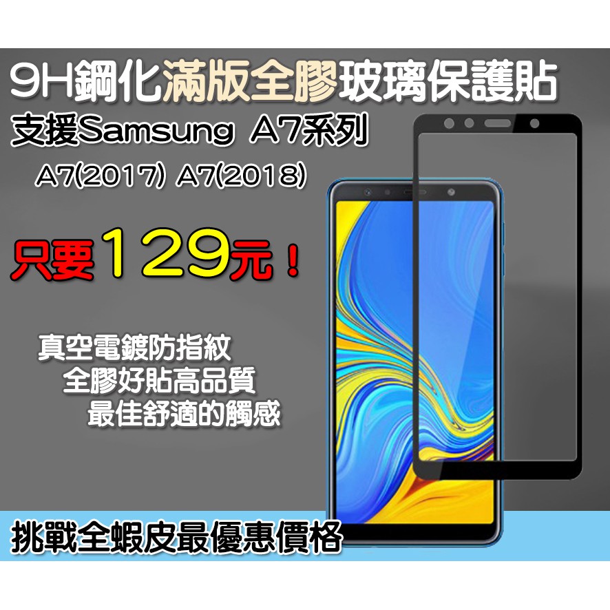 三星 Samsung 滿版玻璃貼 保護貼 三星 A7 (2018) 三星 A7 (2018)