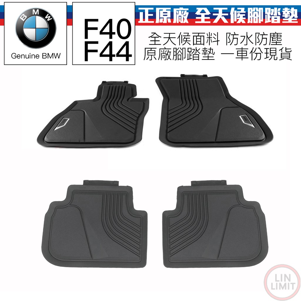 【現貨】BMW原廠  F40 F44 全天候腳踏墊 電鍍版本 3D 防水防塵 寶馬 林極限雙B