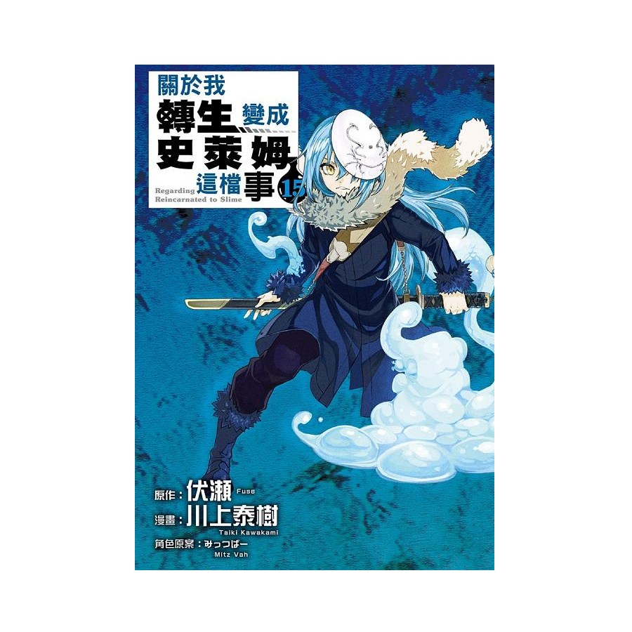 關於我轉生變成史萊姆這檔事15 伏瀬 原作 みっつばー 角色原案 川上泰樹eslite誠品 蝦皮購物