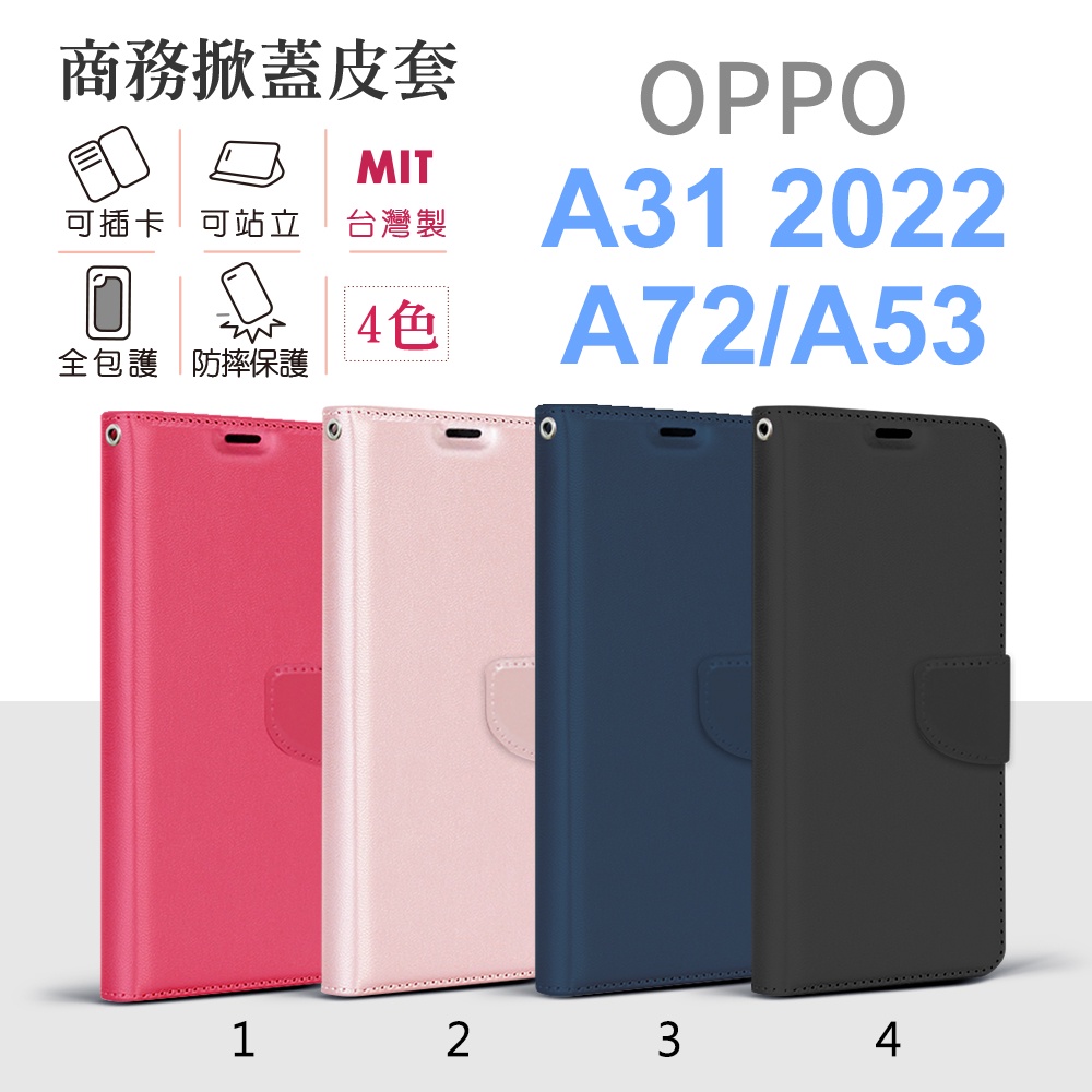OPPO A31 2020 / A53 / A72 台灣製 純色 商務 皮套 側翻皮套 可立式 多功能 手機殼 保護套