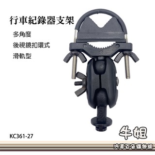 牛姐汽車購物【行車記錄器支架】行車紀錄器支架 多角度 後視鏡支架 滑軌接頭支架 後視鏡扣環式支架
