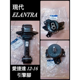 新-現代 HYUNDAI 愛捷達 ELANTRA 1.8 12-16 引擎腳 引擎托架 引擎角 正廠 台致副廠