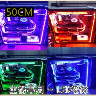 LED燈條 桌上型電腦專用 RGB 七彩變色 5050貼片 長50公分 帶遙控聲控控制器 附發票 台灣出貨